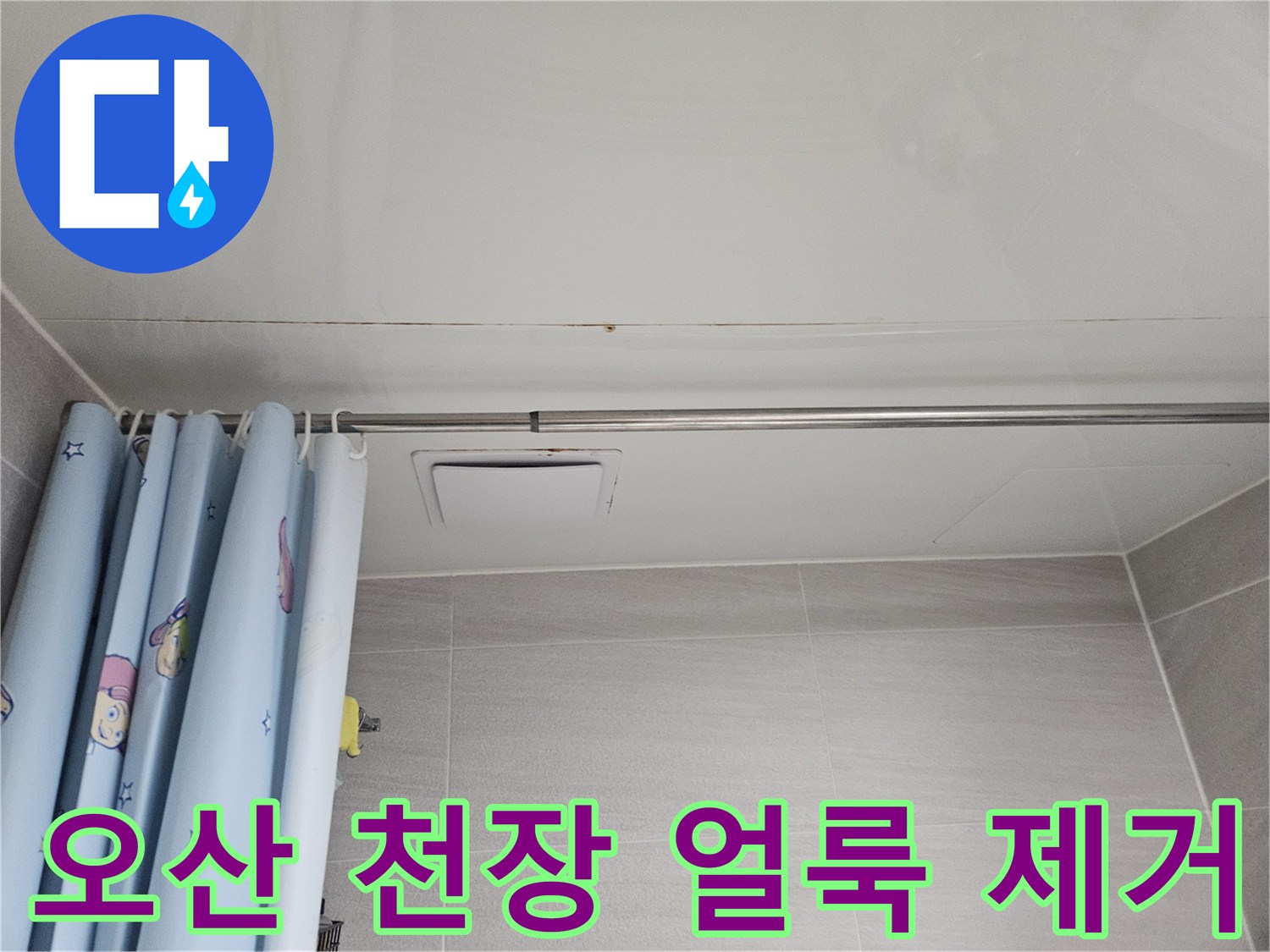 오산시티자이2차 아파트 욕실 천장에 발생한 누수 흔적-얼룩 제거로 깨끗한 공간을 복원합니다