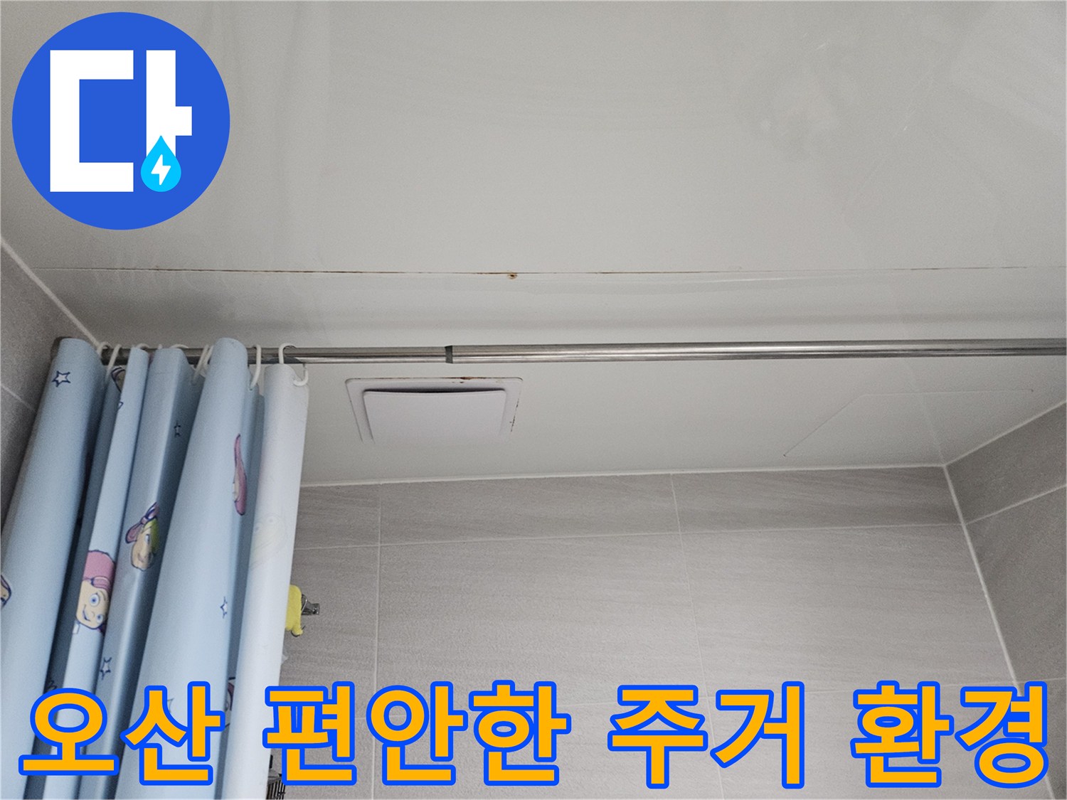 오산시티자이2차 아파트 욕실 천장에 발생한 누수 흔적-편안한 주거 환경을 되찾기 위한 누수 해결