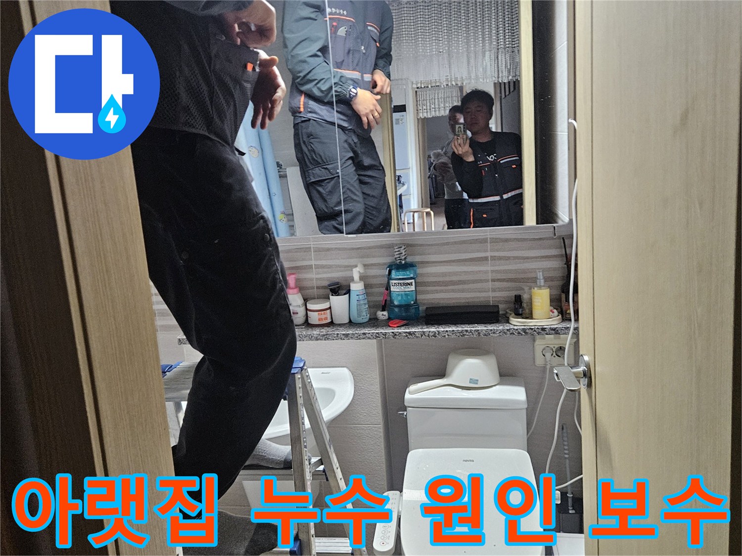 오산시티자이2차-아파트-욕실에서-아랫집-누수-원인을-파악하고-보수하는-전문가의-작업-현장입니다