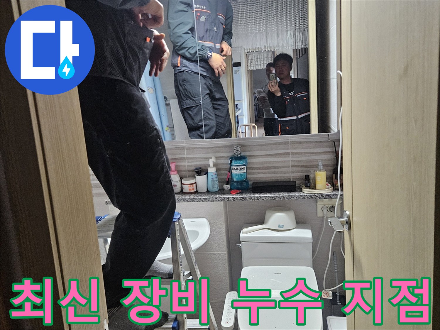 오산시티자이2차-아파트-욕실에서-최신-장비를-활용하여-누수-지점을-정확히-파악하는-전문가입니다