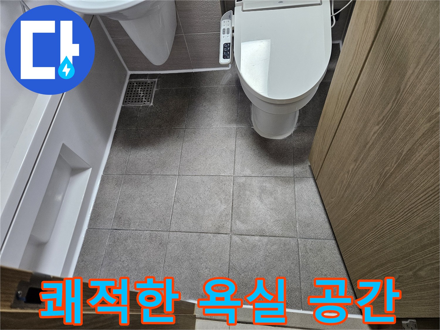 오산시티자이2차-욕실 누수 공사 후-새것처럼 깨끗하게 정리된-바닥 타일과 변기