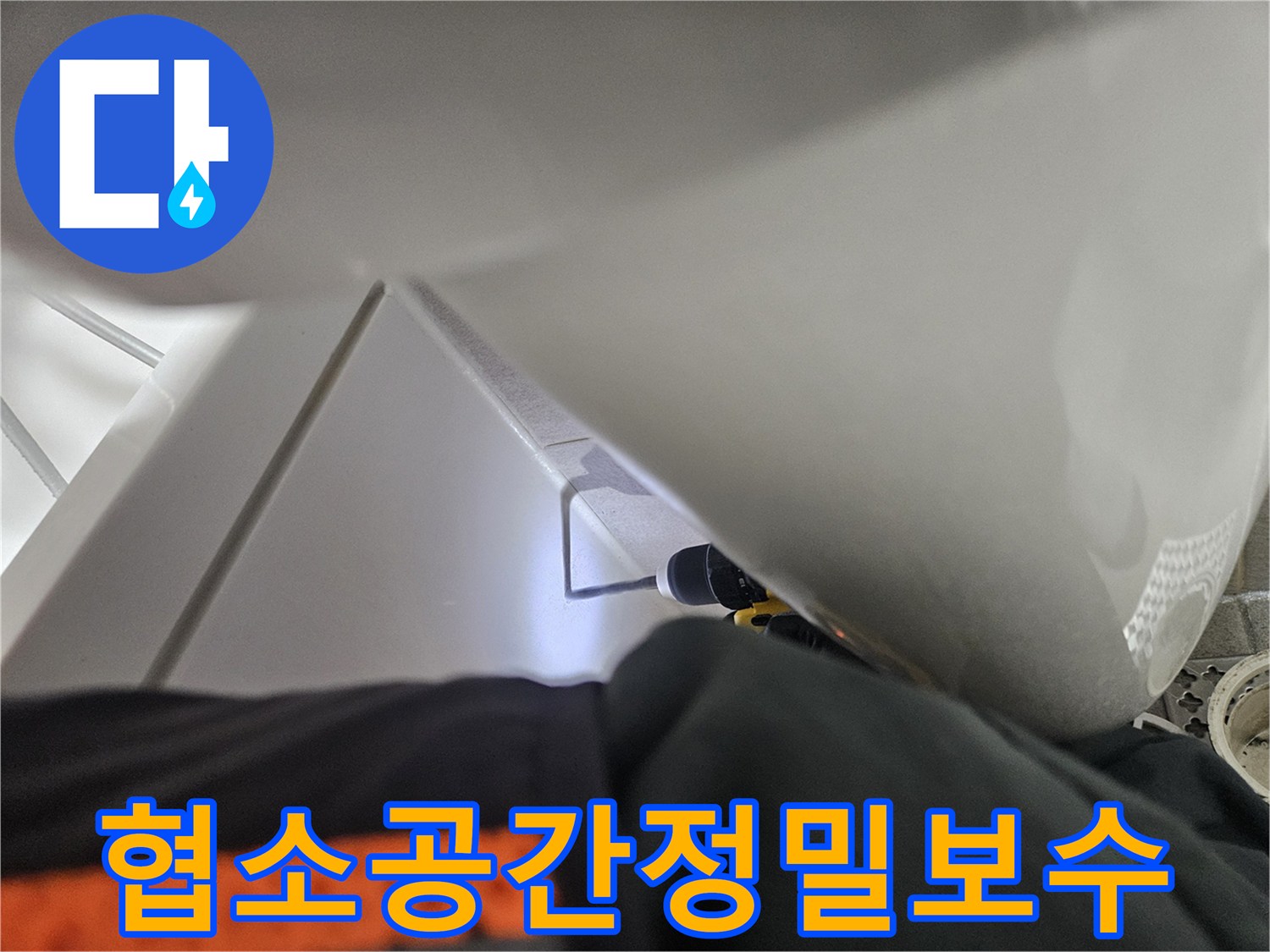 오산시티자이2차-욕실 누수-해결을 위해-협소한 공간에서-정밀 보수 작업을-진행하는-모습입니다.