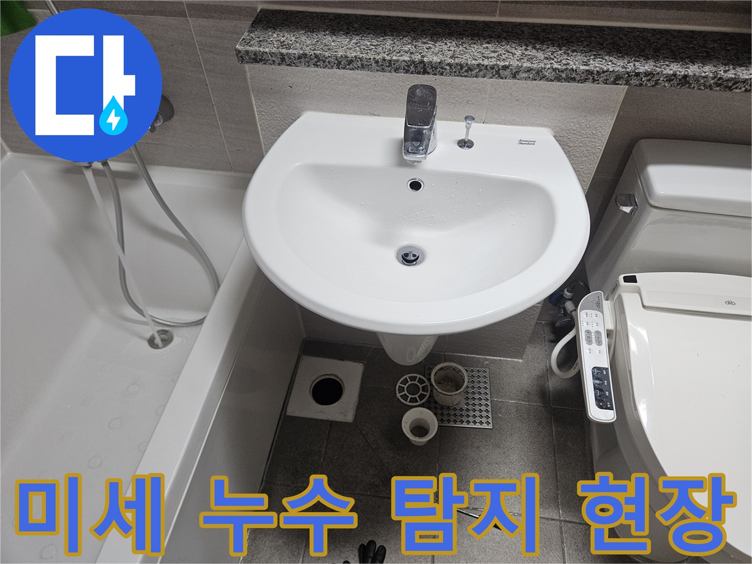 오산시티자이2차-욕실-누수-현장에서-전문-장비를-활용하여-육안으로-확인하기-어려운-미세-누수를-탐지하는-모습