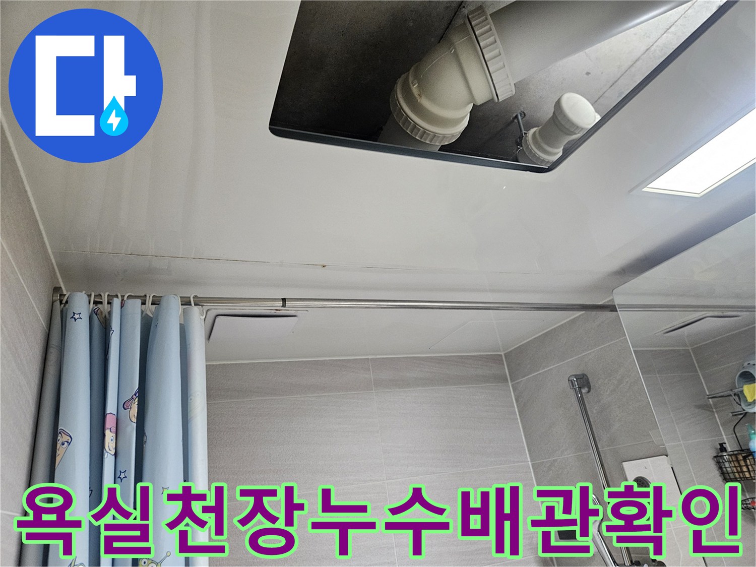 오산시티자이2차-욕실-천장-누수-배관-점검-현장-사진