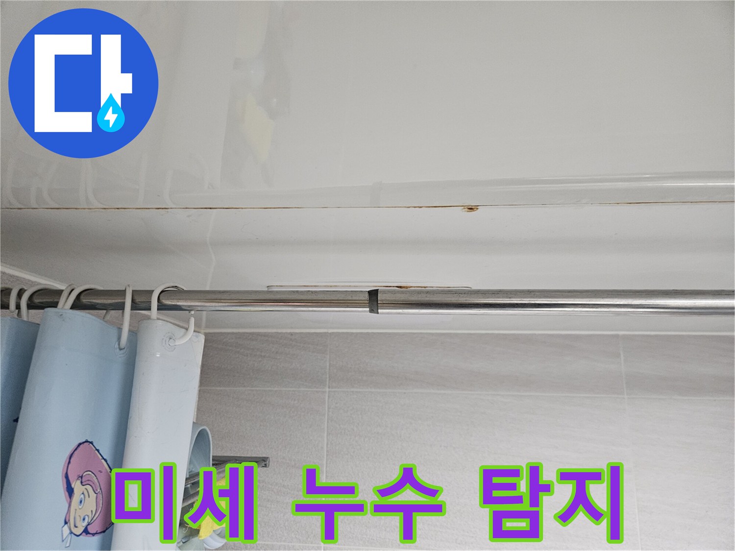 오산시티자이2차-화장실 천장의-미세한 물자국을-놓치지 않고-정밀하게-탐지하는 모습