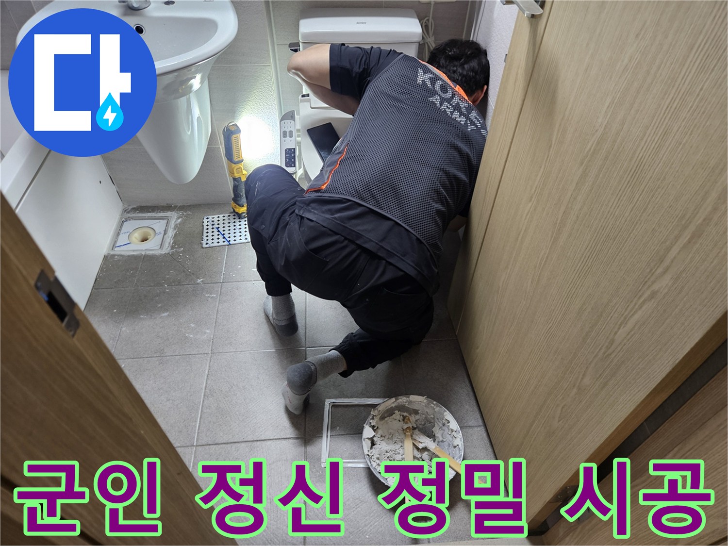 오산시티자이2차-화장실에서-군인-정신으로-무장한-엔지니어가-변기-누수-해결을-위해-정밀한-시공을-진행하는-모습입니다.
