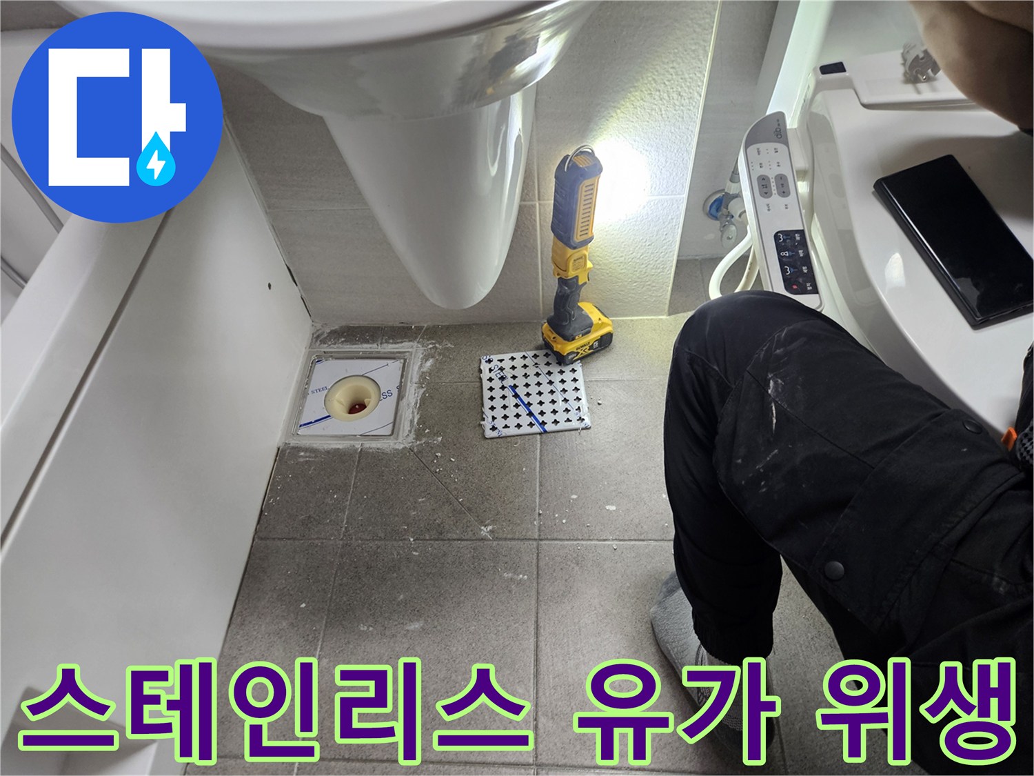 욕실 바닥에 설치된 스테인리스 재질의 유가-위생적이고 부식에 강한 고품질 자재 사용-전문가의 견고한 시공