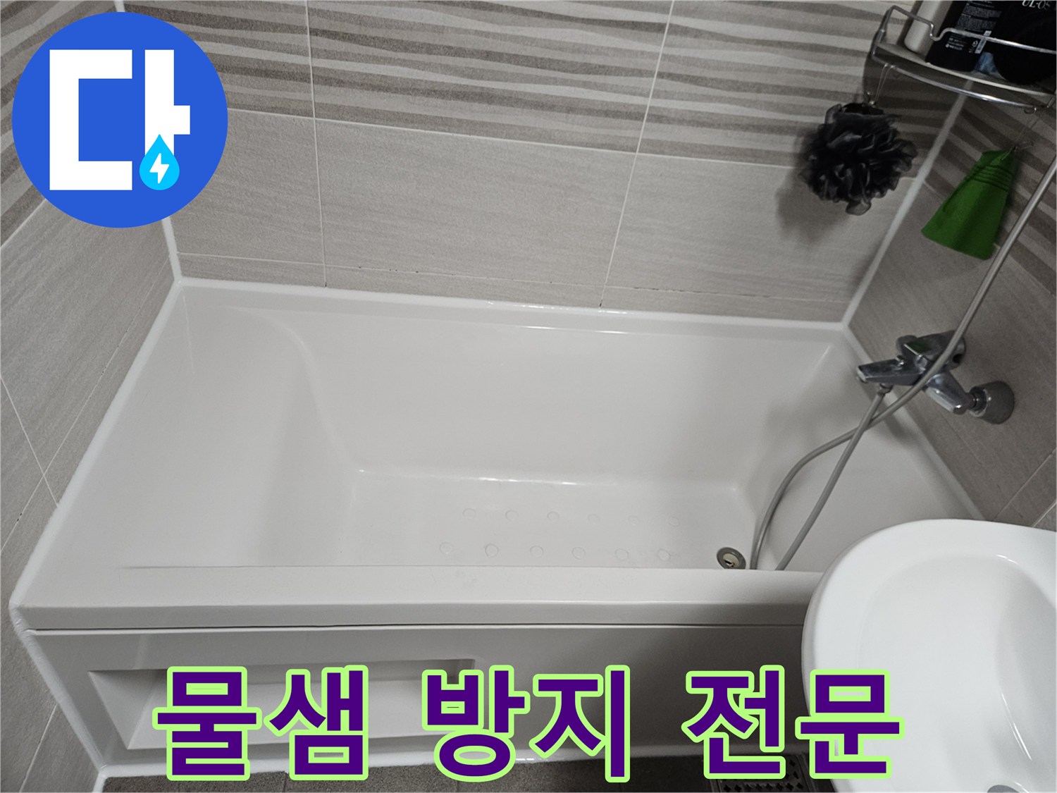 욕실에서 발생하는 물샘 문제를 전문적으로 해결하기 위해-욕조 주변에 방수 실리콘을 꼼꼼하게 보수한 사진입니다.