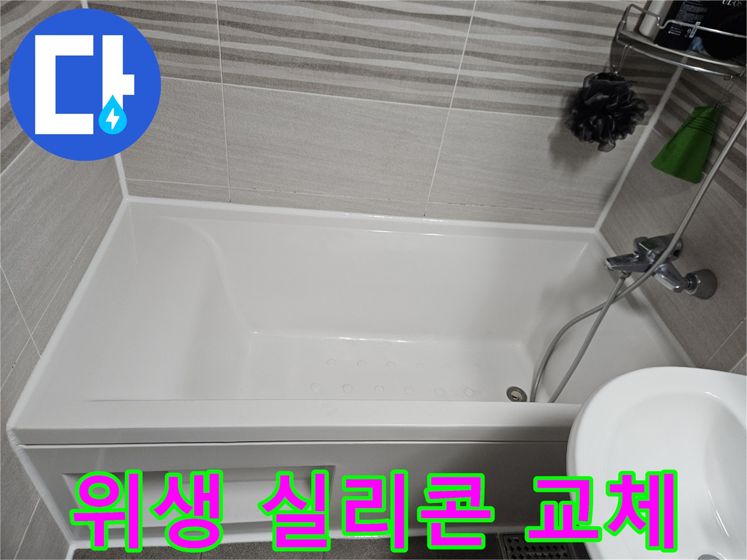 욕실의 위생을 위해 낡은 실리콘을 제거하고 깨끗하게 재시공한 욕조 주변의 모습입니다-곰팡이 발생을 억제합니다.