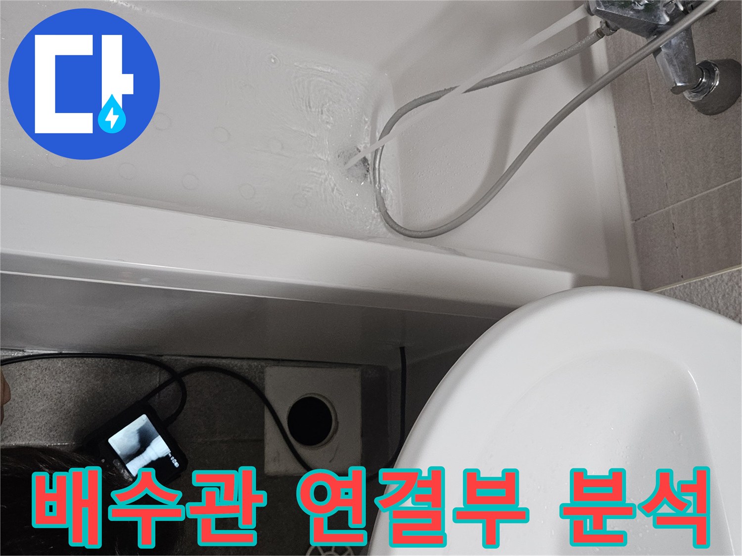 욕조 배수관 연결부의 미세한 틈새까지-내시경으로 정밀하게-분석하는 모습입니다