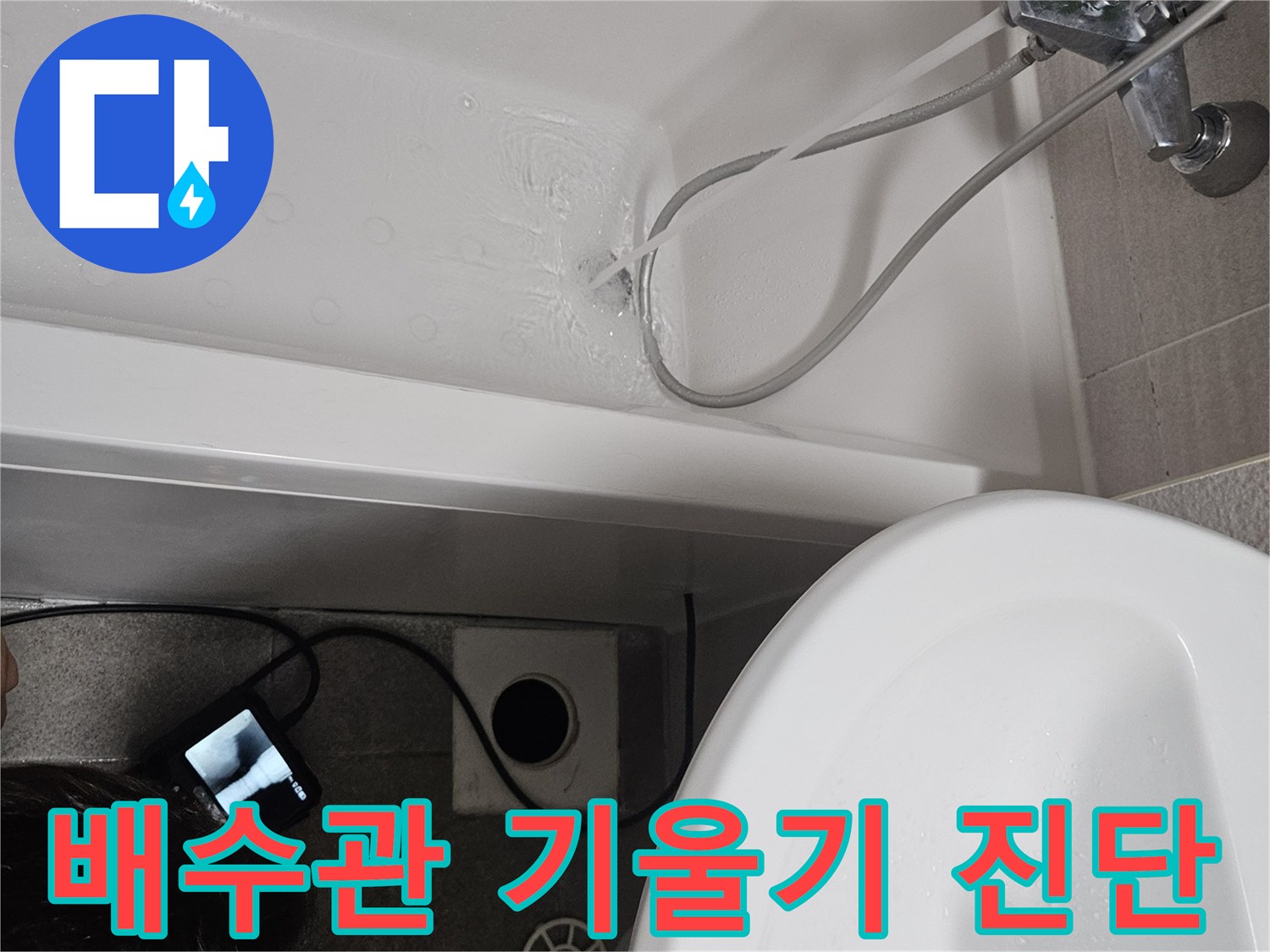 욕조 배수관의 기울기가-적절한지 확인하여-누수 발생 가능성을-진단하는 모습입니다