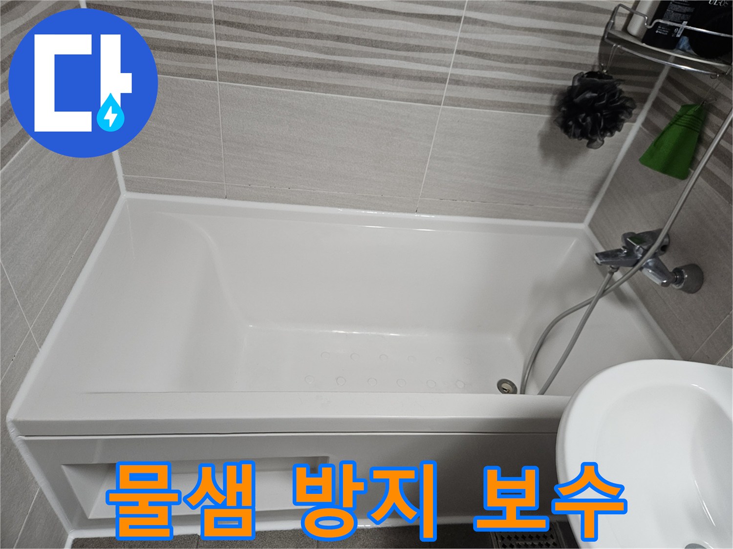 욕조 주변의 물샘과 곰팡이를 해결하기 위해-새롭게 실리콘을 보수한 욕실의 깨끗한 모습입니다.