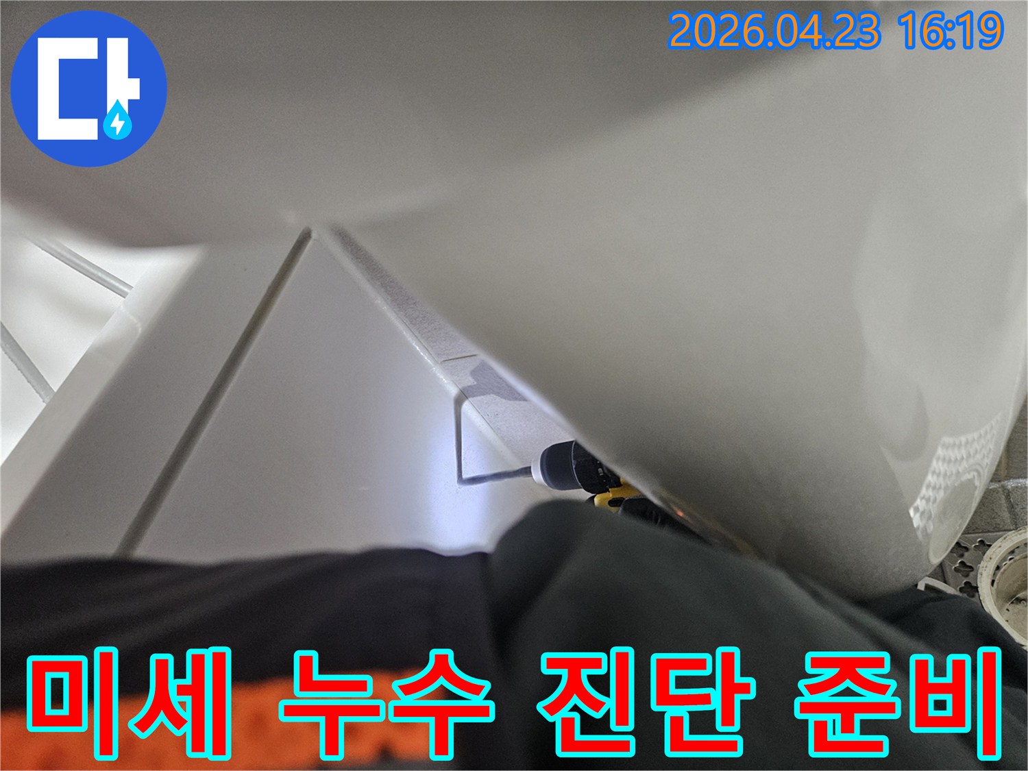 육안으로 어려운 욕조 하부의-누수 지점을 찾기 위한-내시경 세팅 장면입니다