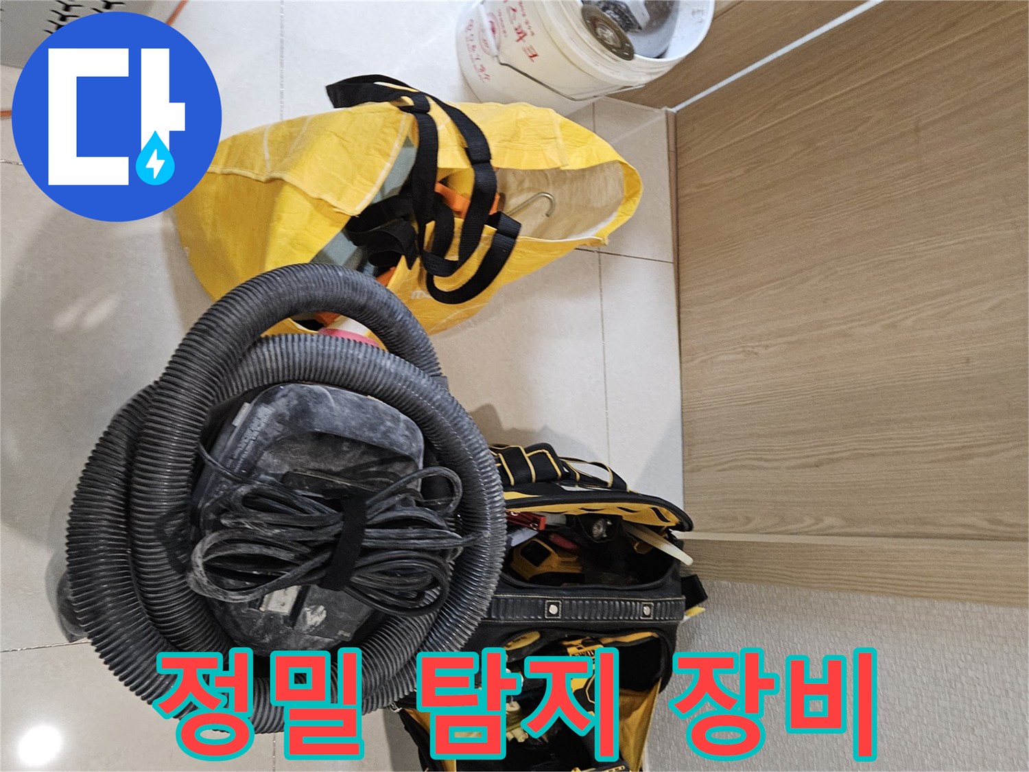 정밀한 누수 탐지를 위한-다양한 전문 장비들이-현장에 준비된 상태입니다