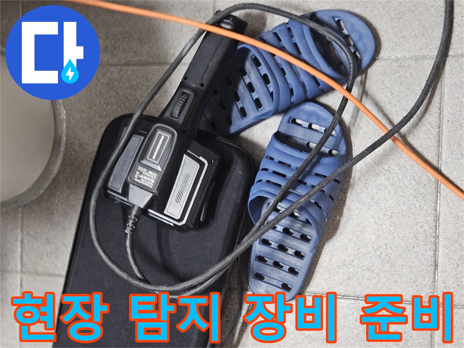 천장 누수 원인 파악을 위한-정밀 탐지 장비와-현장 작업 준비