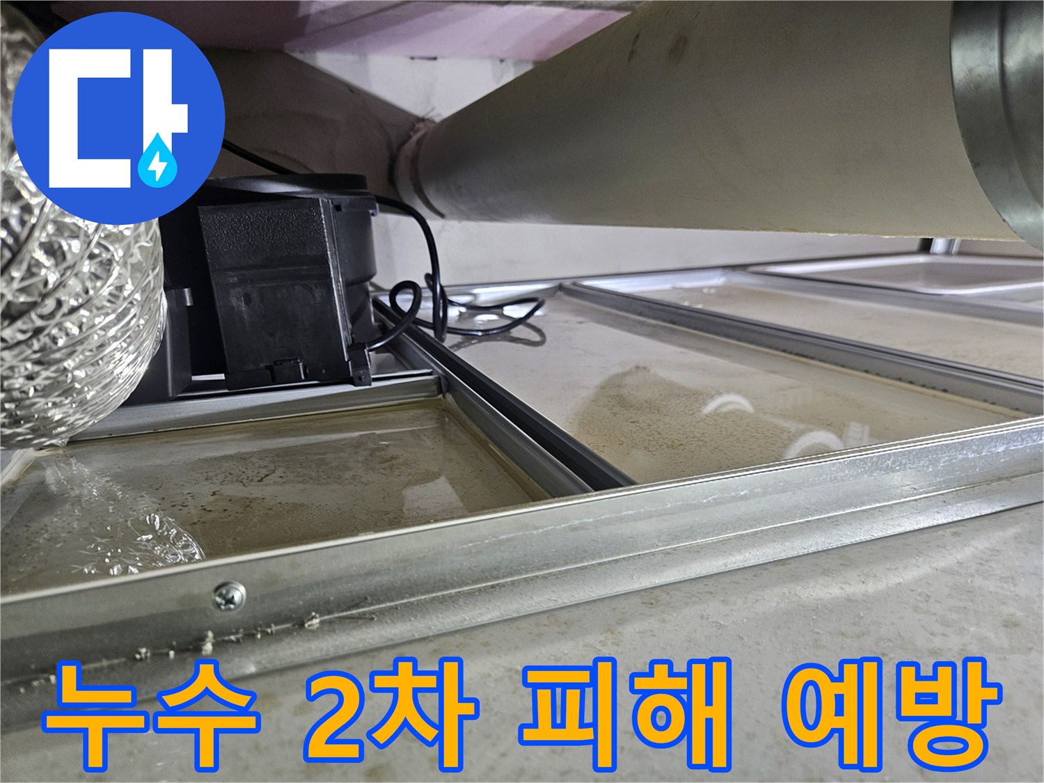 천장 속 배관 누수로-물이 고여있는 현장 사진으로-곰팡이-전기 합선 등-2차 피해를 예방하기 위한-신속한 조치가 필요합니다