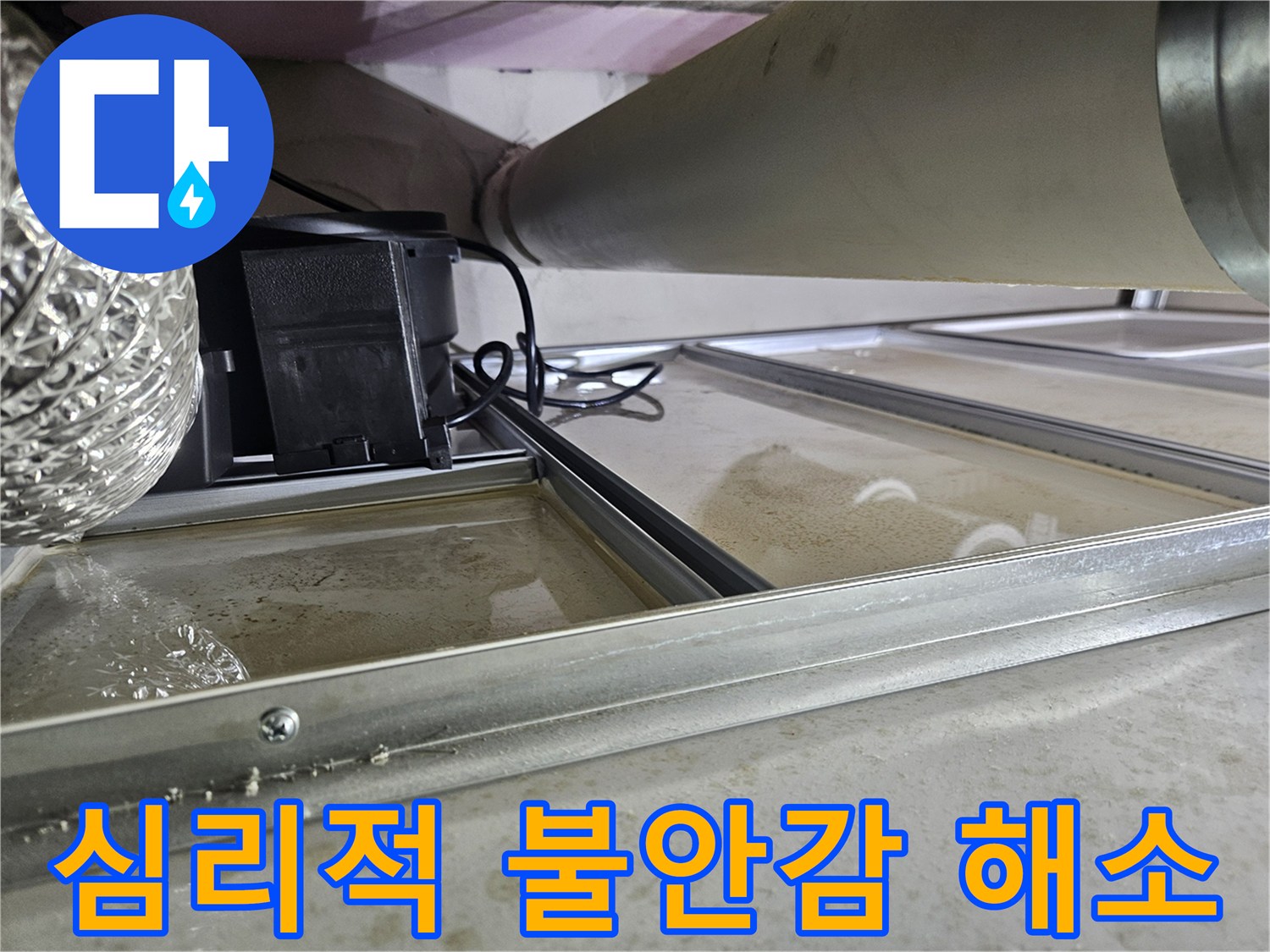 천장 속 배관 누수로-물이 고여있는 현장으로-누수로 인한-고객님의 심리적 불안감을 해소하기 위한-신속한 해결이 필요한 상황