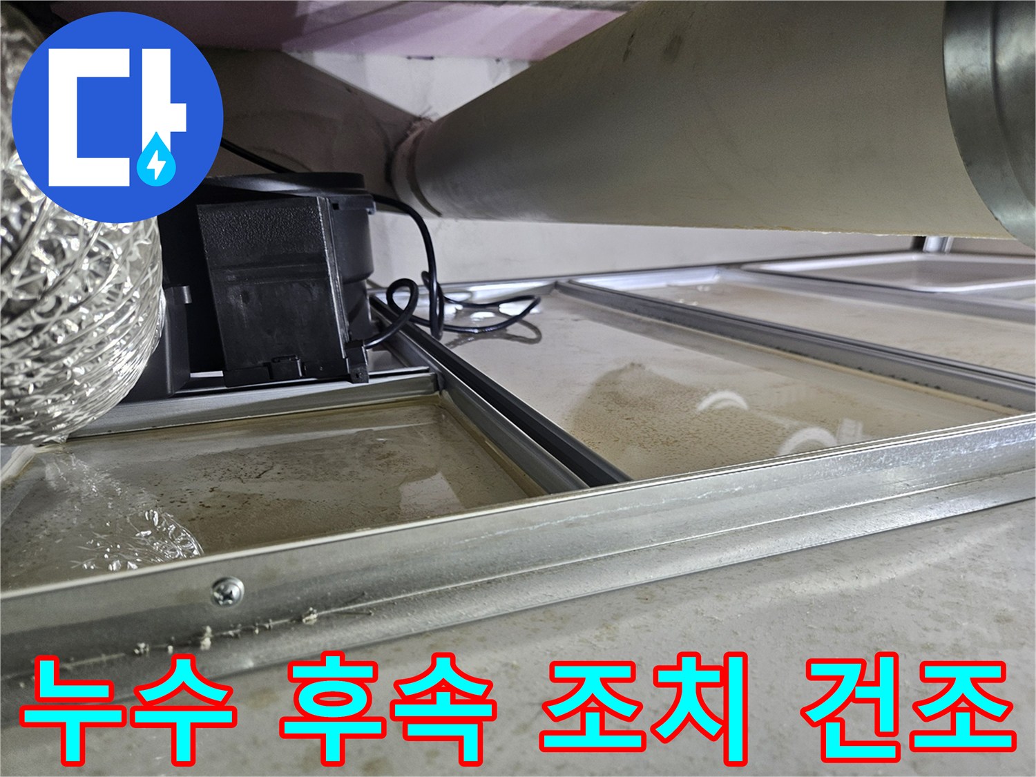 천장 속 배관 누수로-물이 고여있던 현장으로-누수 수리 후-후속 조치로 건조 작업이 필요한 상황