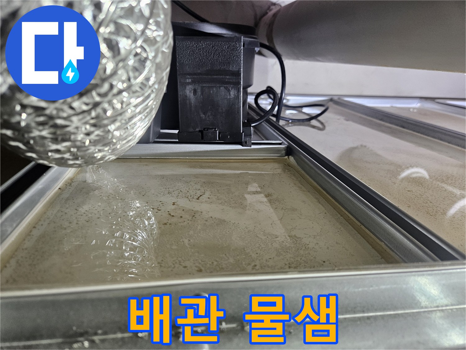 천장-패널-위에-물이-고여있는-심각한-누수-상황입니다.