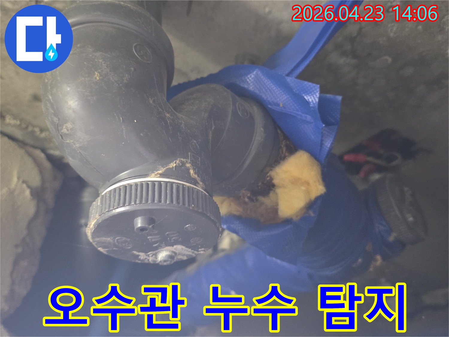 오수관에서 발생한 누수를-정밀 탐지 장비로 확인하고-수리 계획을 세우는 모습입니다