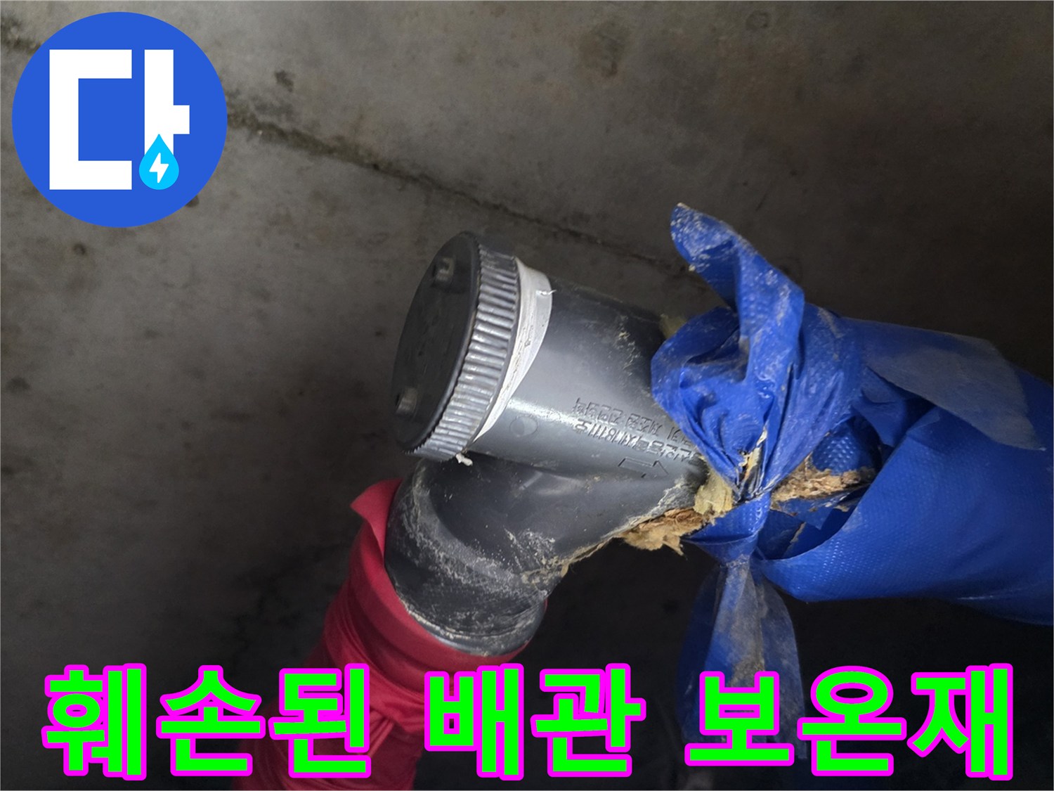 파란색 보온재-찢어지고 내부 충진재가 노출된 배관 상태