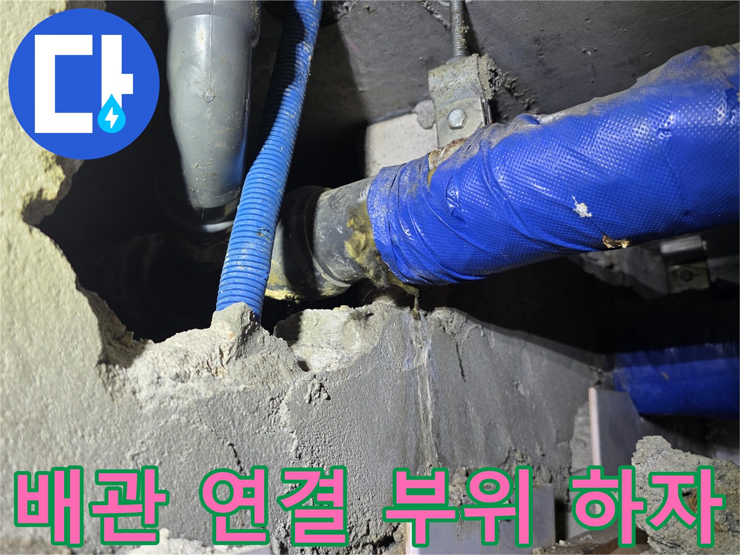 파란색 보온재가 손상된 배관 접합부 상세 모습