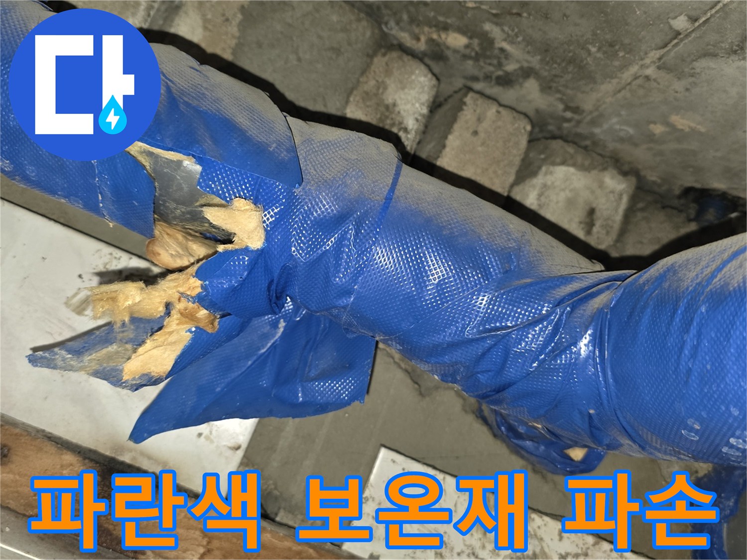파란색-보온재가-찢어져-내부가-노출된-배관-상태