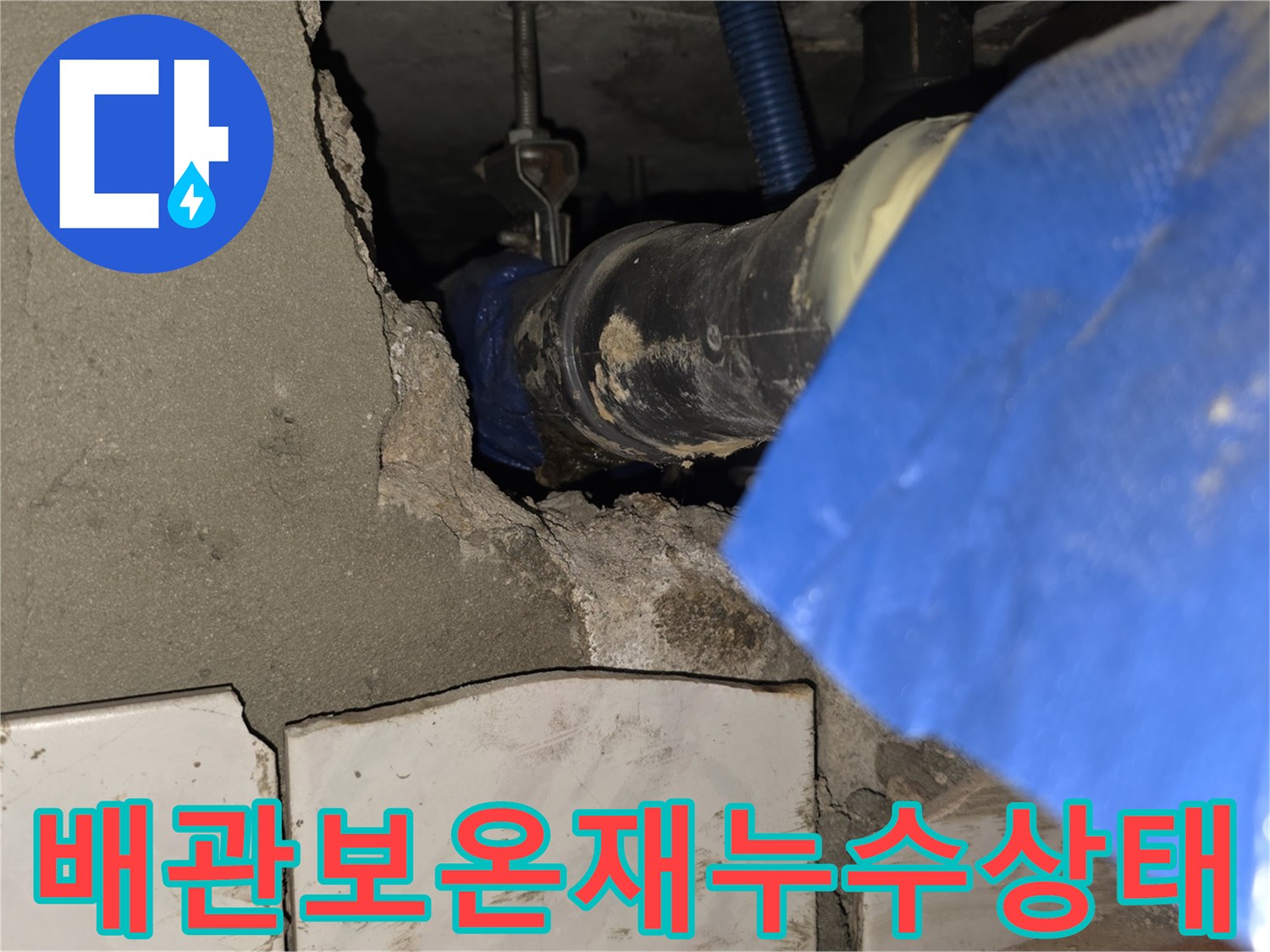 파손된-배관-보온재와-젖어있는-연결부위-사진