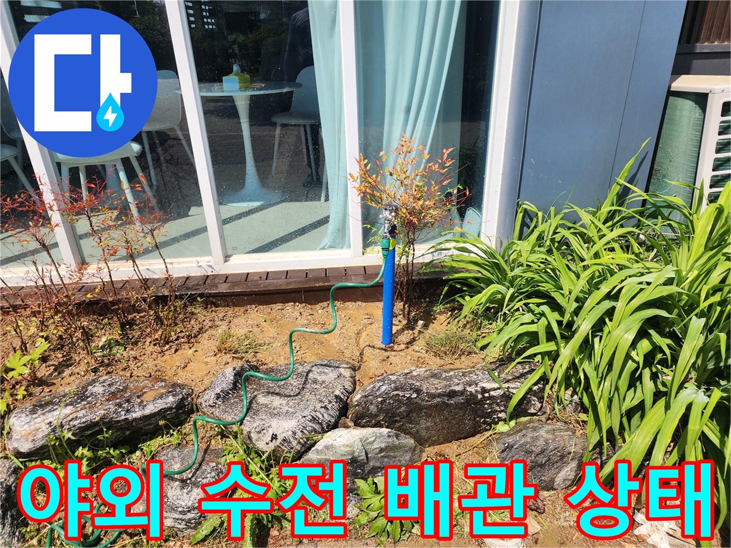 성남 수정구 마당 실외 수전과 파란색 배관의 연결 부위 모습