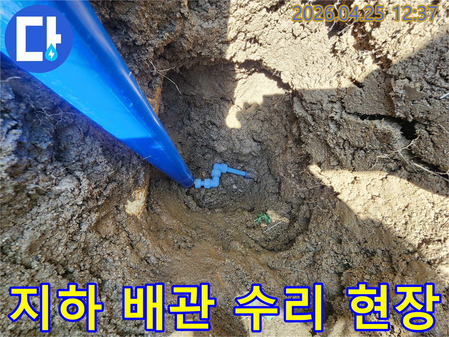지하에 묻힌-배관에서 발생한 누수를-전문적으로 수리하는-공사 현장의 모습입니다