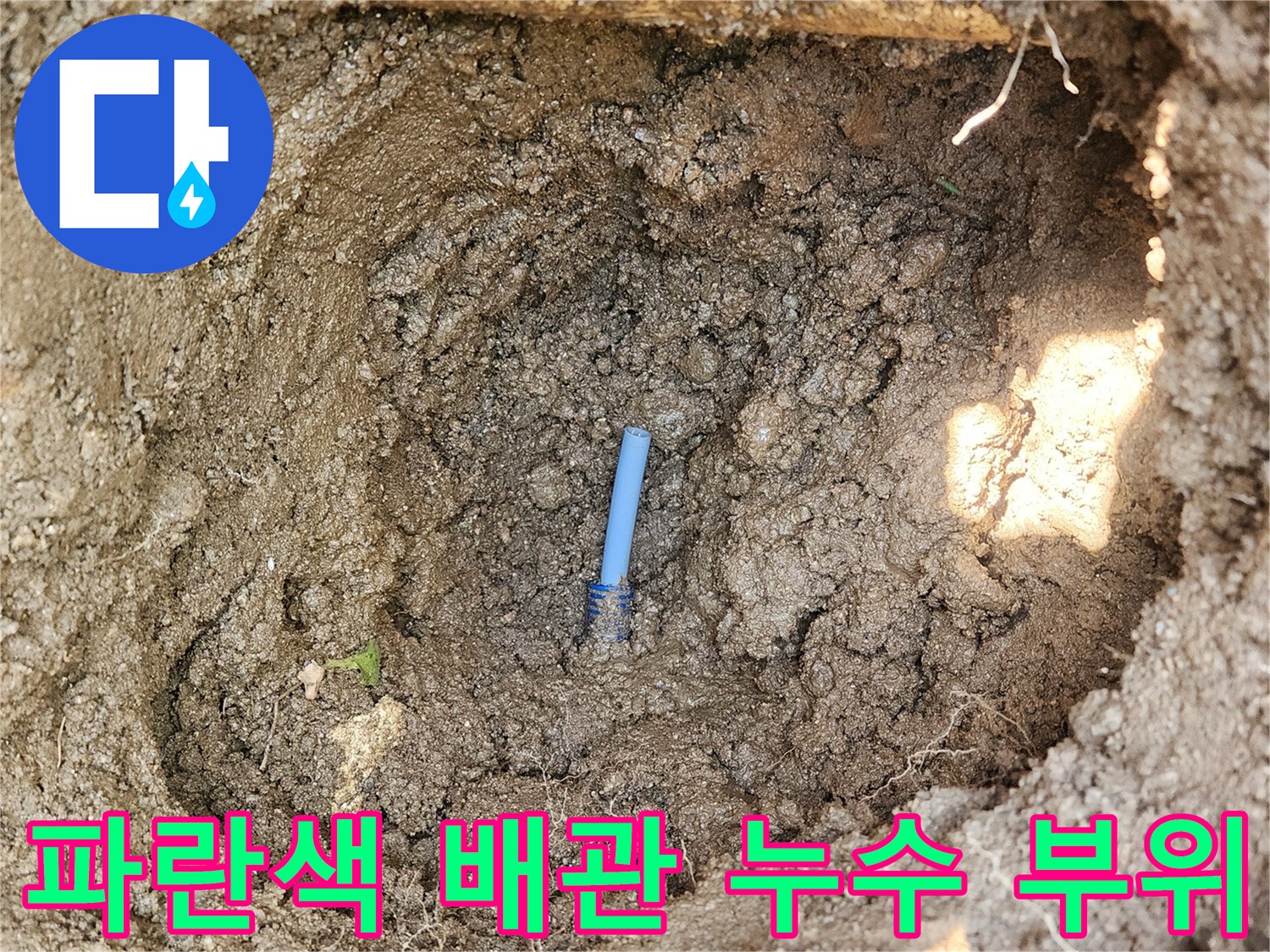 흙 속에서 발견된 파란색 보호관과 파손된 연결 부위