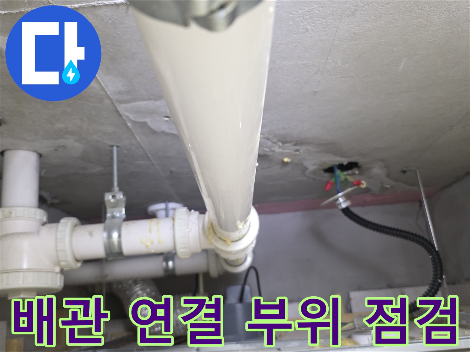 화장실 천장 내부-하수 배관의 연결 소켓 및 보온재 상태