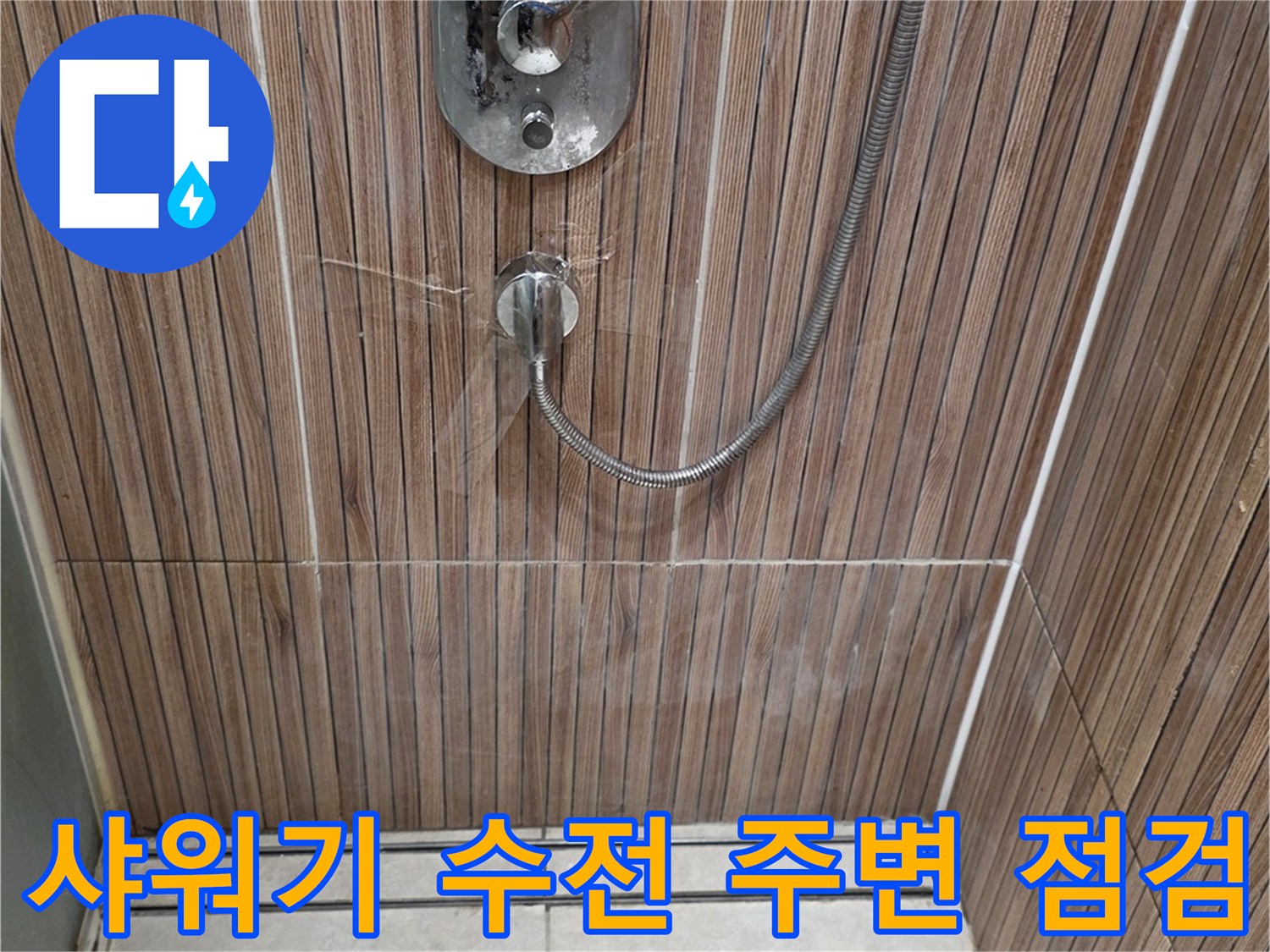 상계동 현장의-샤워기 수전 및 벽면 타일 근접 촬영