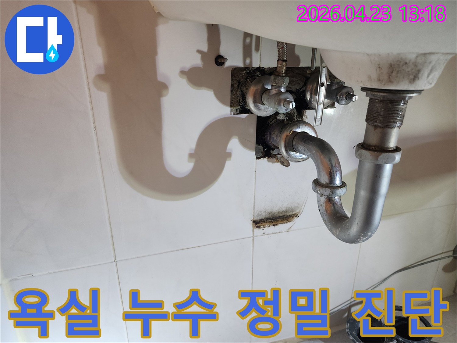 양주자이4단지 아파트 욕실 세면대 아래 배관에서 발생한-오랜 기간 지속된 누수로 인한 벽면 오염을 보여주는 사진입니다.
