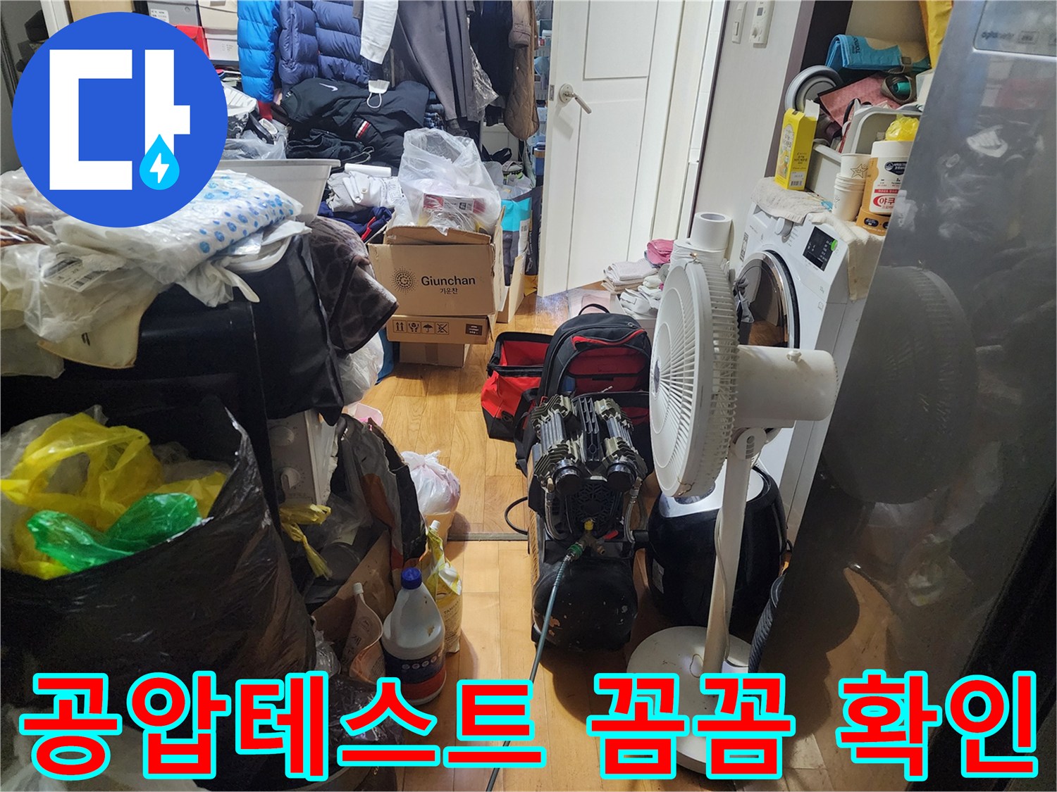누수 지점을-꼼꼼하게 확인하기 위한-공압테스트가-진행 중인-현장입니다.