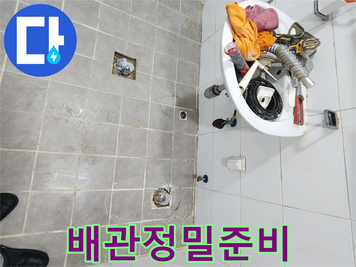 배관 누수-문제를 해결하기 위해-유가-변기-세면대를-분리하고-배관을 정밀 탐지할-준비를 하는 모습