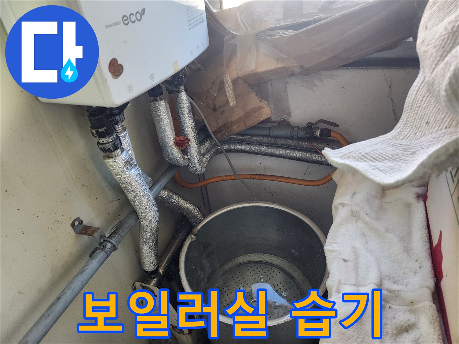 보일러 주변에-물이 고여-습기가 찬-누수 현장 모습