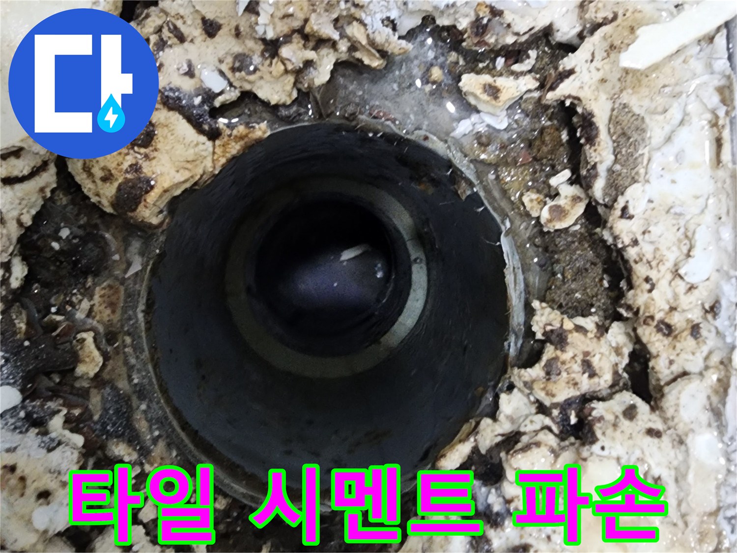 빌라 욕실 배수구 주변의-파손된 타일과 시멘트 틈새로-누수 지점을 특정하는 모습