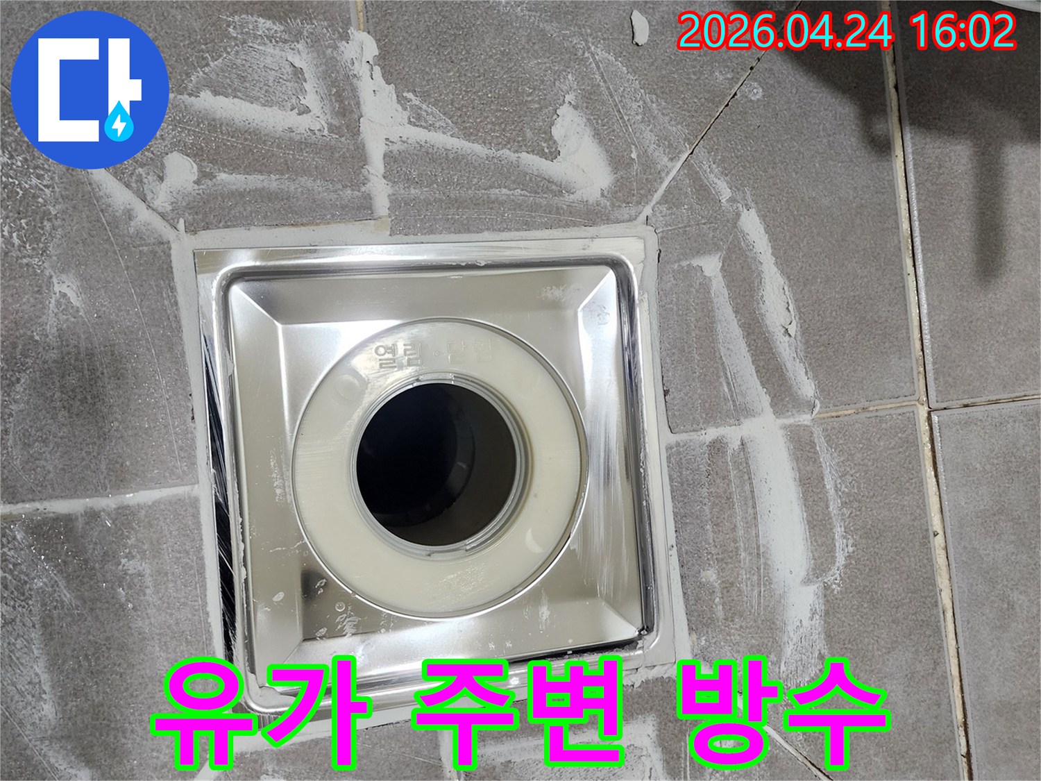 연희동 욕실에-새롭게 설치된-스테인리스 유가가-노후로 인한 누수 문제를 해결하고-방수 처리까지 완료된 모습