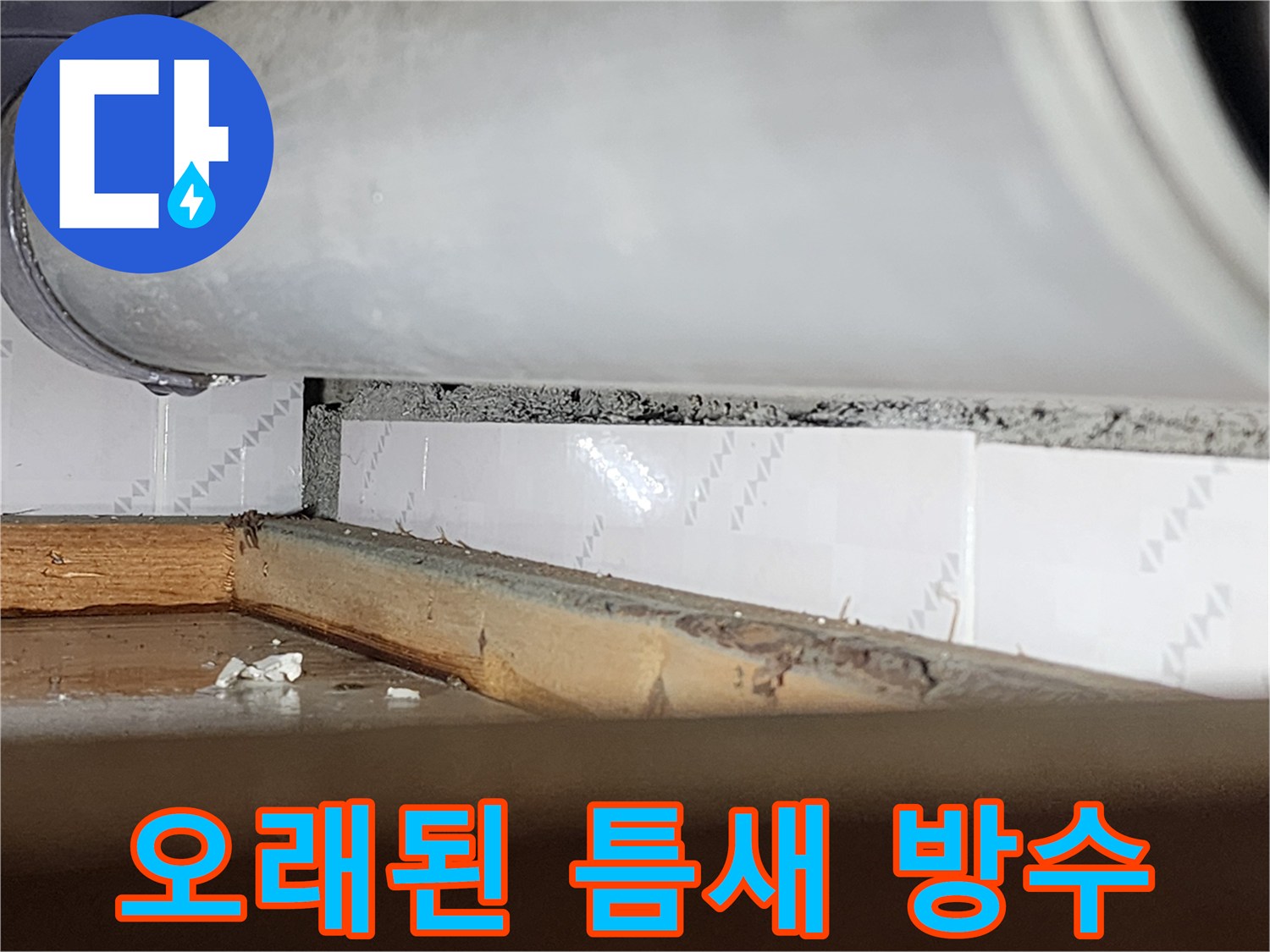 오래된 창틀과-벽 사이의-벌어진 틈새를-확대한 사진으로-방수 작업이-시급함을 보여줍니다
