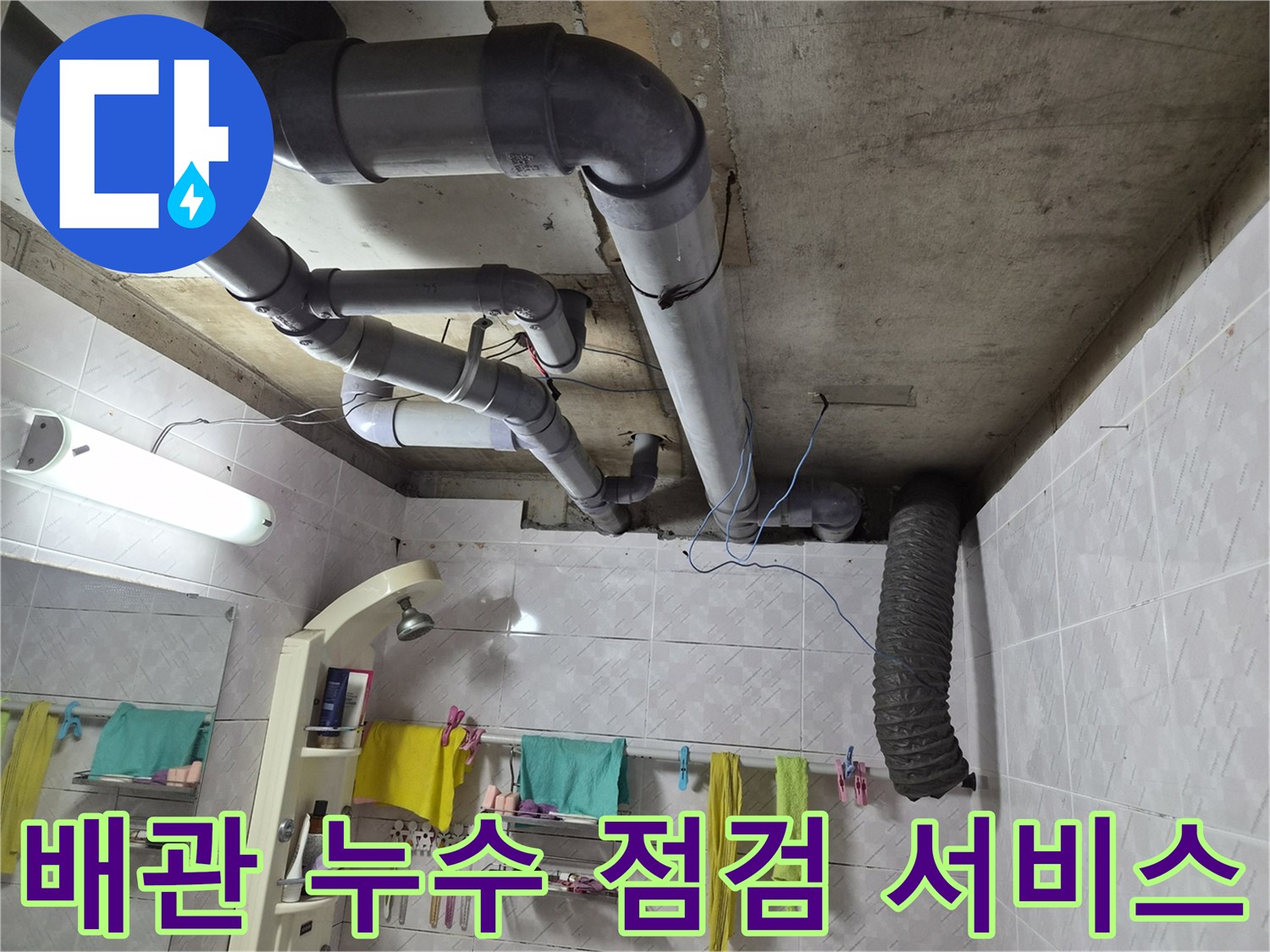 이 이미지는 욕실 천장에 설치된-배관들의 모습을 보여주며-정기적인 누수 점검의 중요성과-전문가의 꼼꼼한 진단 과정을-시사하는 현장 사진입니다
