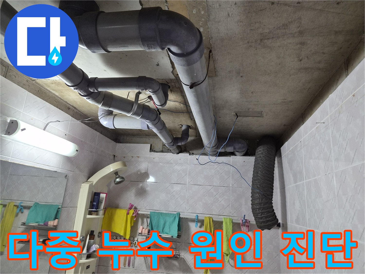 이 이미지는 욕실 천장에 설치된-배관들의 복잡한 구조를 보여주며-누수 발생 시-하나가 아닌 여러 원인이 복합적으로 작용할 수 있음을-시사하는 현장 사진입니다