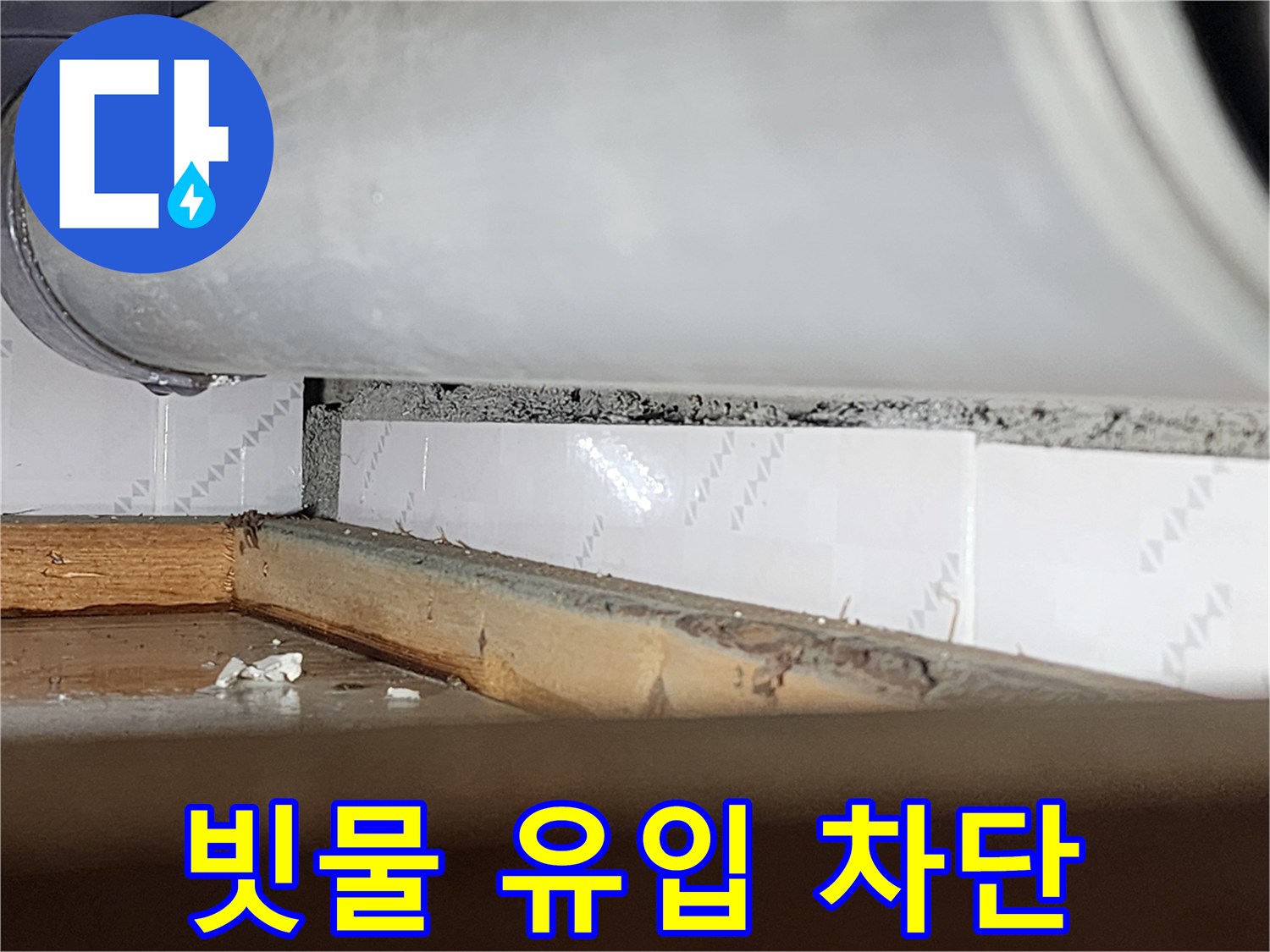 창틀 틈새로-외부 빗물이-유입되는-경로를 보여주는-누수 현장-사진으로-차단 공사가-시급함을 나타냅니다