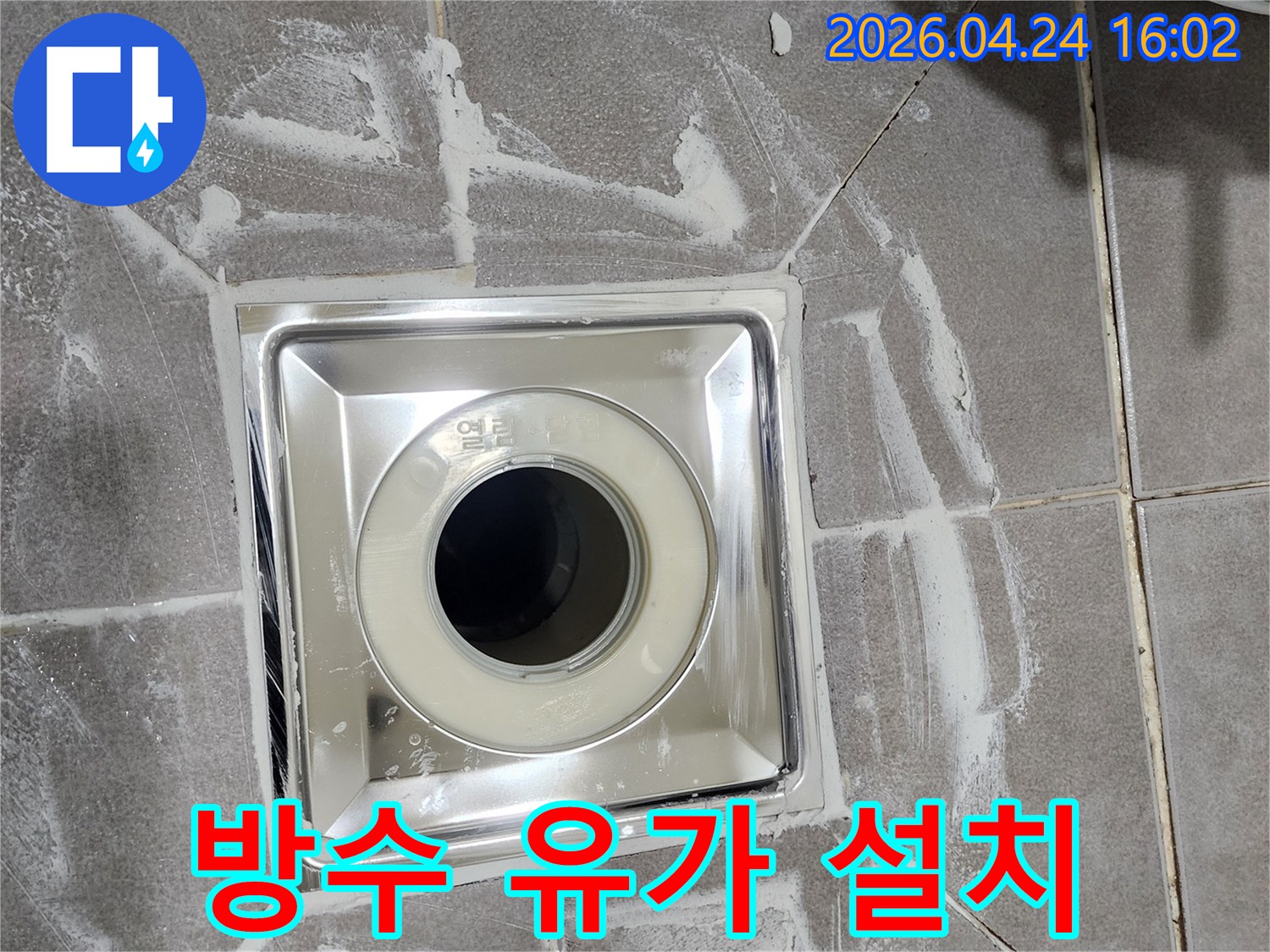 홍은동 욕실에-새롭게 설치된-스테인리스 배수구가-누수 원천 차단을 위해-방수 처리와 함께-완벽하게 시공된 모습