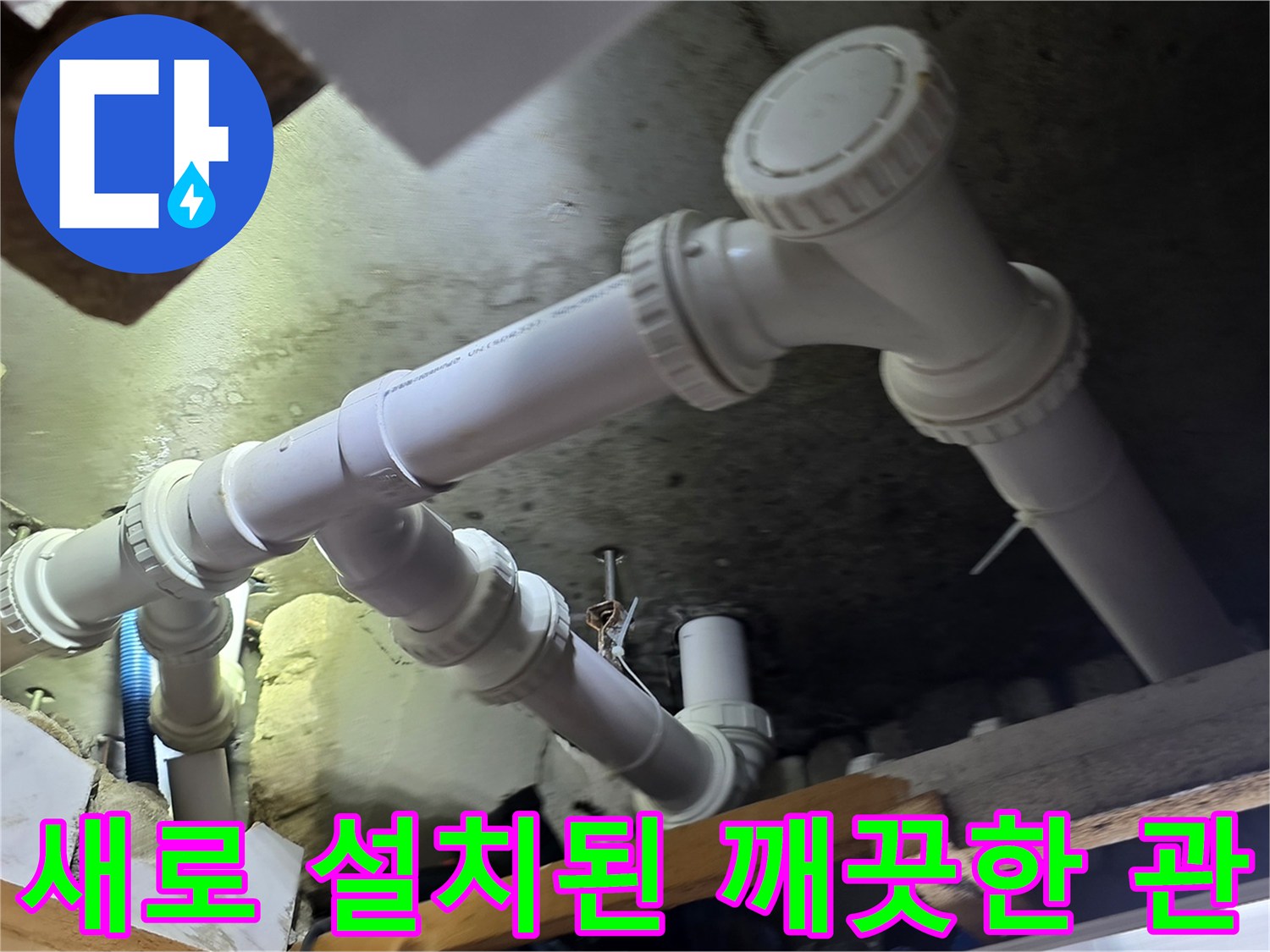 노후 부품을 제거하고 - 새롭게 시공 완료된 배관 라인