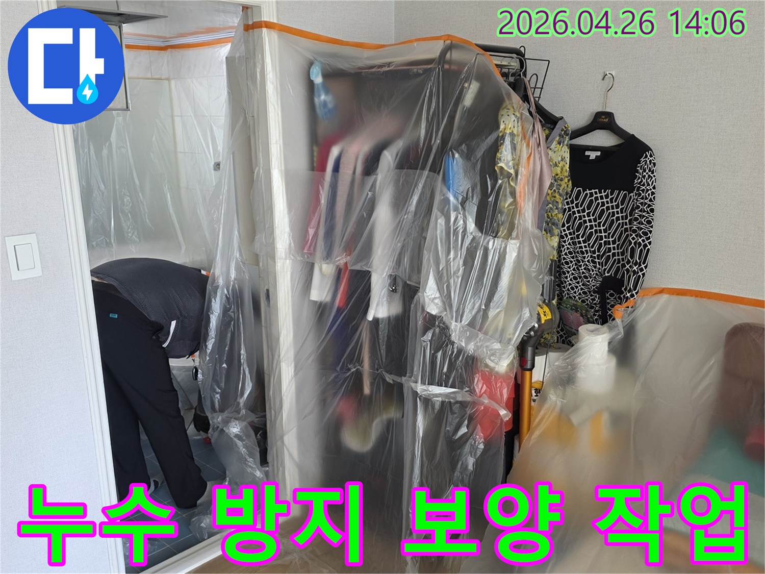 누수 방지 시공 현장에서-주변 환경 오염을 방지하고-완벽한 작업을 위한 보양 처리