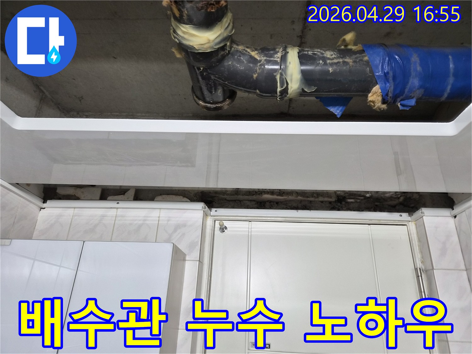 서울 도봉구 아파트-천장 배수관에서-누수가 발생한 현장입니다-오래된 배관 이음새에-임시 보수 흔적이 보이며-전문가의 노하우로 해결했습니다.