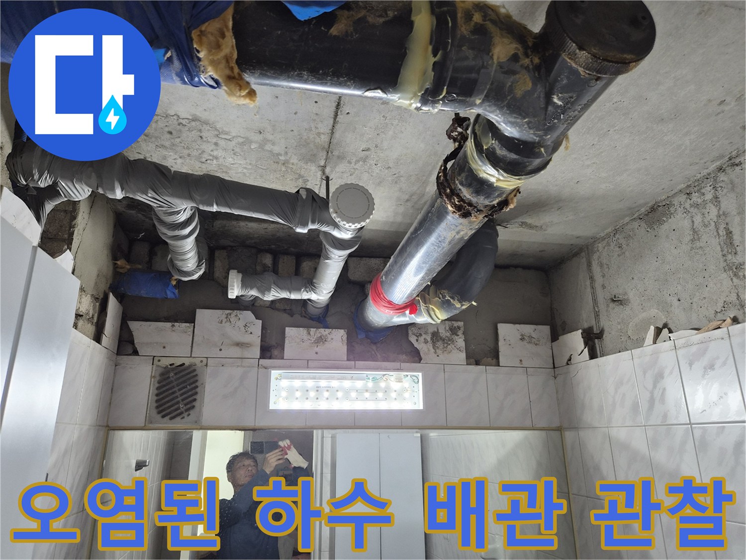 습기가-맺힌-노후-하수배관-연결부