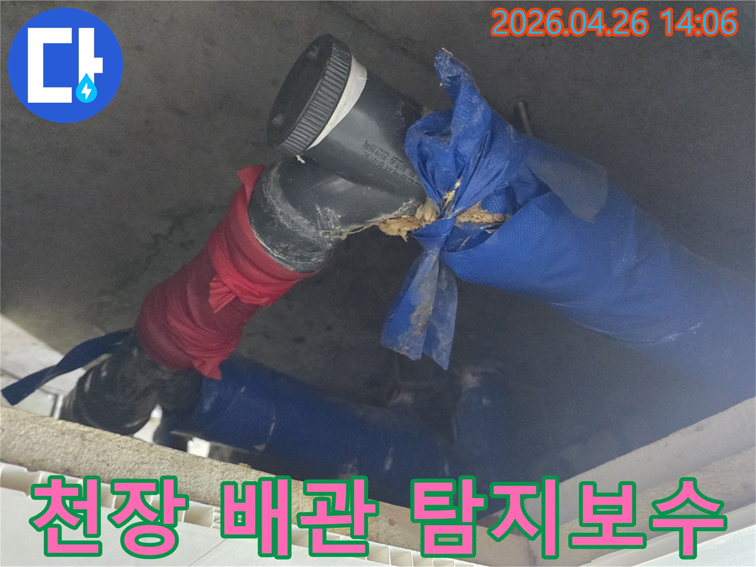 천장 속 배관에서-발견된 누수 지점을-탐지하고 보수하는-작업 현장입니다
