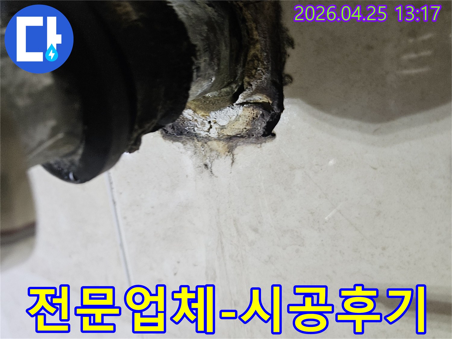 배관 연결 부위에서 발생한 누수로 인해 주변이 심하게 오염된 모습을 보여주는 이미지입니다-전문업체의 시공 후기를 통해 누수 해결 과정을 보여줍니다.